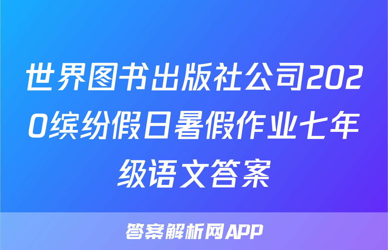世界图书出版社公司2020缤纷假日暑假作业七年级语文答案