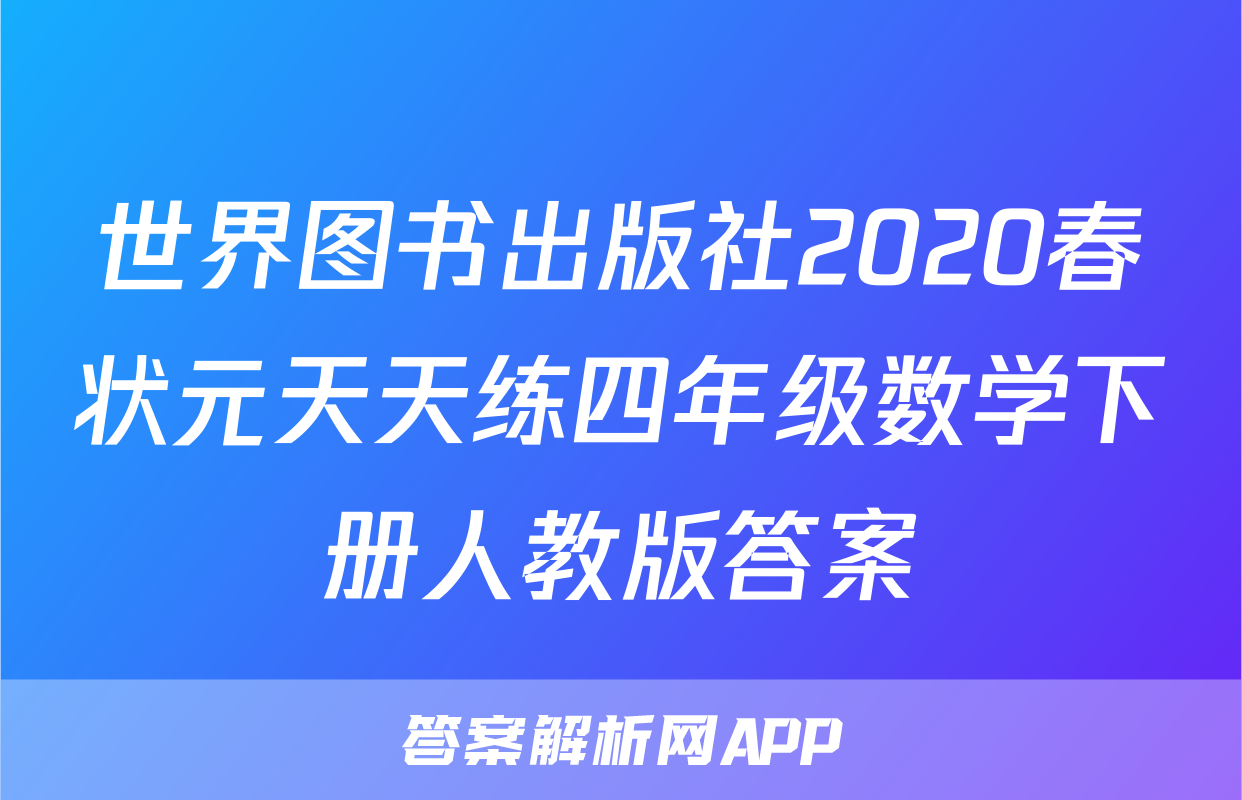 世界图书出版社2020春状元天天练四年级数学下册人教版答案