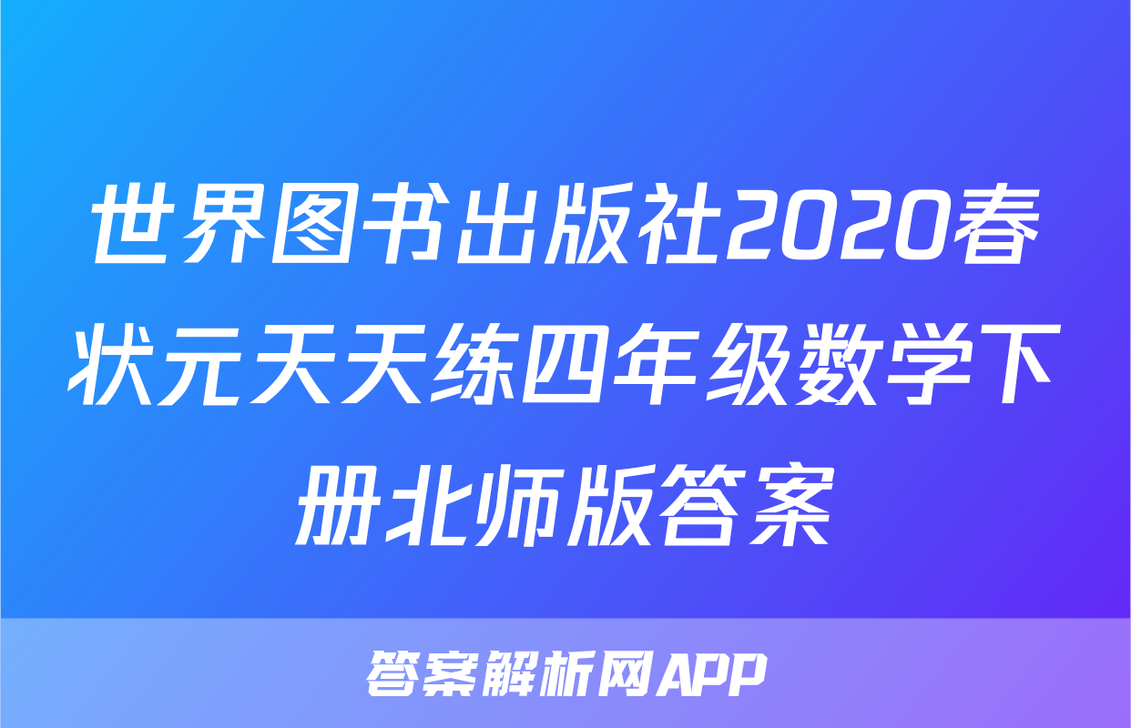 世界图书出版社2020春状元天天练四年级数学下册北师版答案
