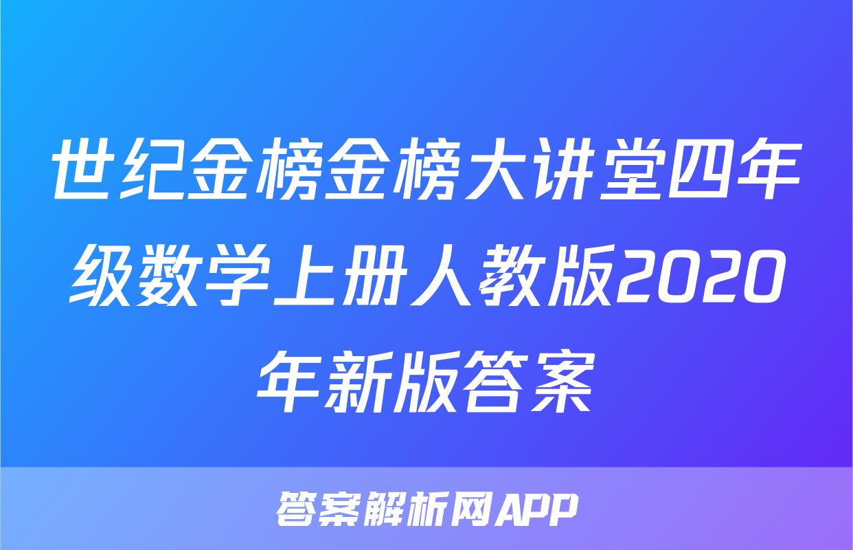 世纪金榜金榜大讲堂四年级数学上册人教版2020年新版答案