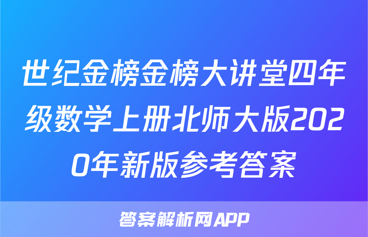 世纪金榜金榜大讲堂四年级数学上册北师大版2020年新版参考答案