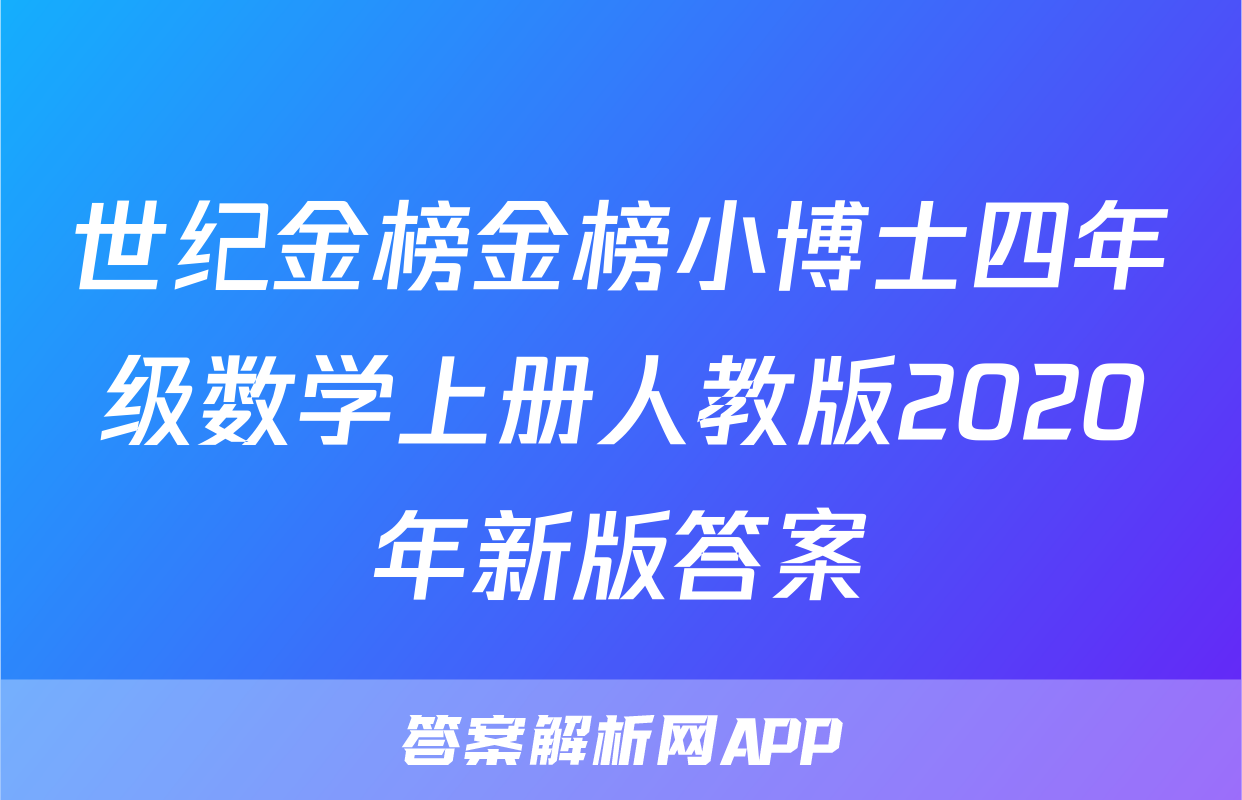 世纪金榜金榜小博士四年级数学上册人教版2020年新版答案