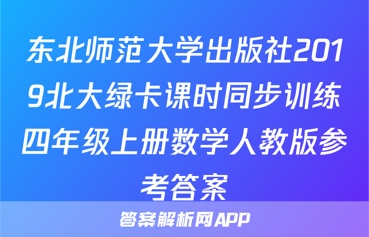 东北师范大学出版社2019北大绿卡课时同步训练四年级上册数学人教版参考答案