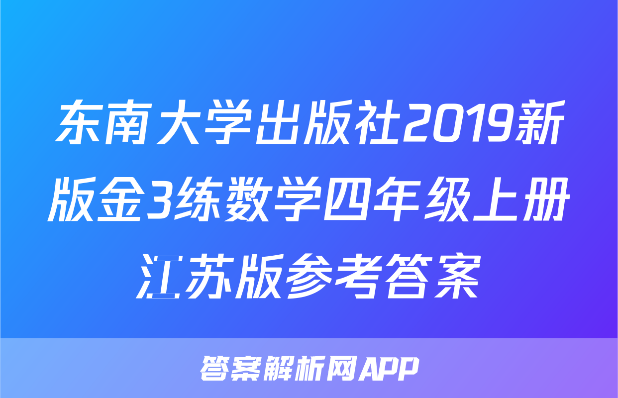 东南大学出版社2019新版金3练数学四年级上册江苏版参考答案
