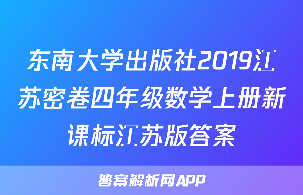 东南大学出版社2019江苏密卷四年级数学上册新课标江苏版答案