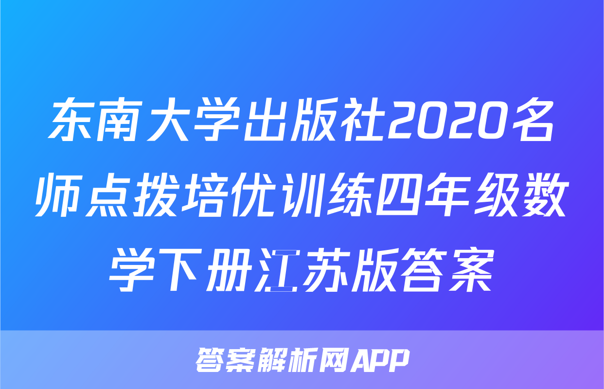 东南大学出版社2020名师点拨培优训练四年级数学下册江苏版答案