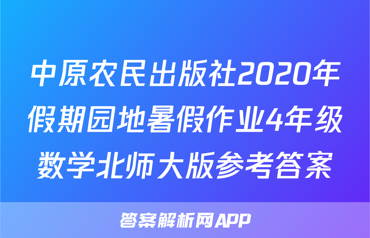 中原农民出版社2020年假期园地暑假作业4年级数学北师大版参考答案