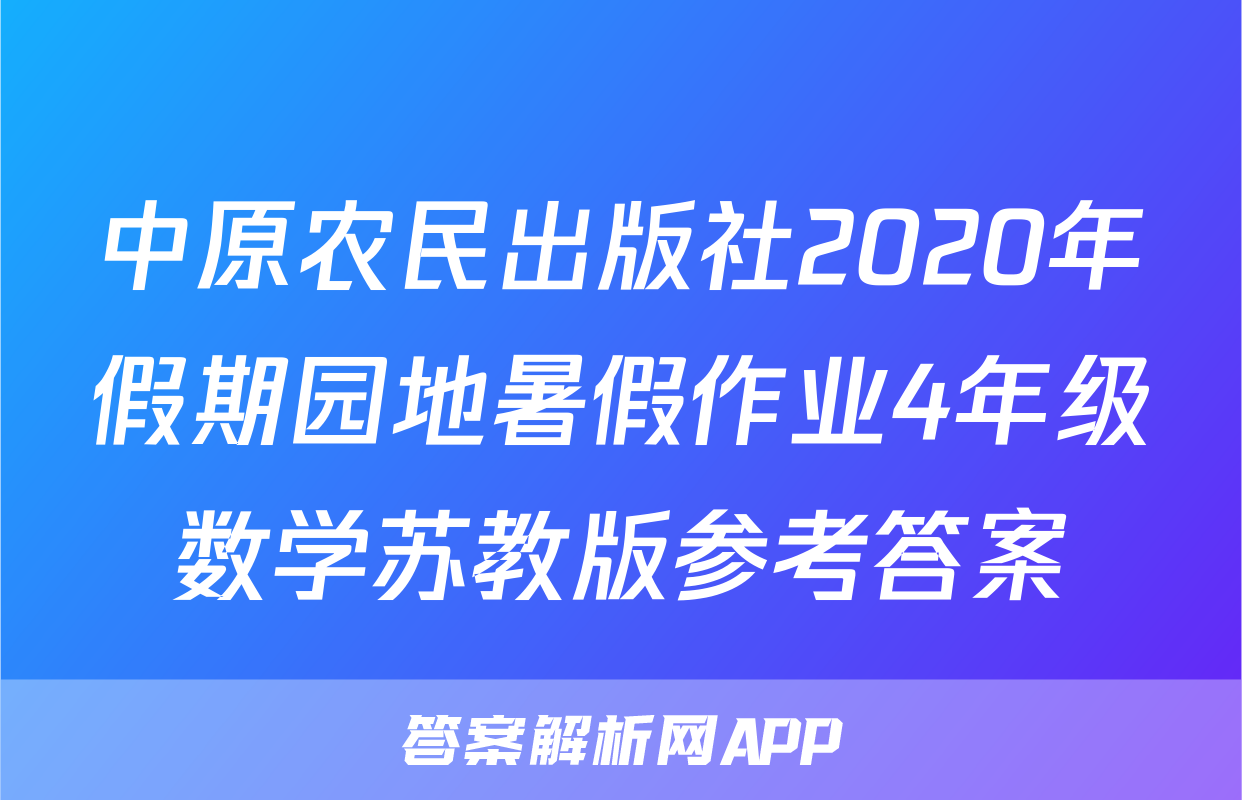 中原农民出版社2020年假期园地暑假作业4年级数学苏教版参考答案