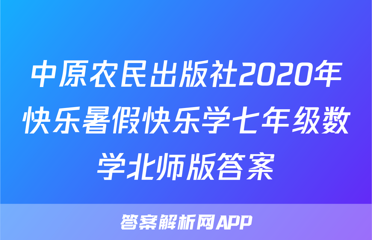 中原农民出版社2020年快乐暑假快乐学七年级数学北师版答案