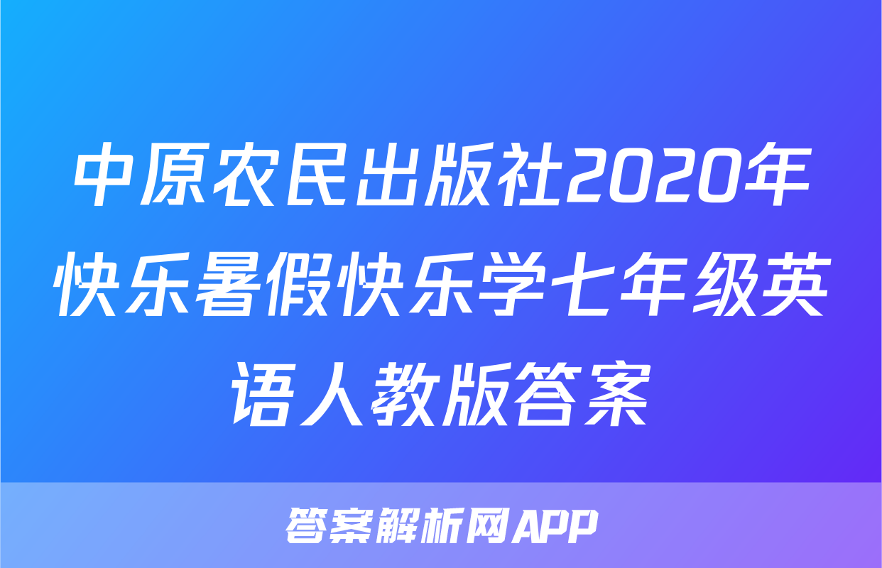 中原农民出版社2020年快乐暑假快乐学七年级英语人教版答案
