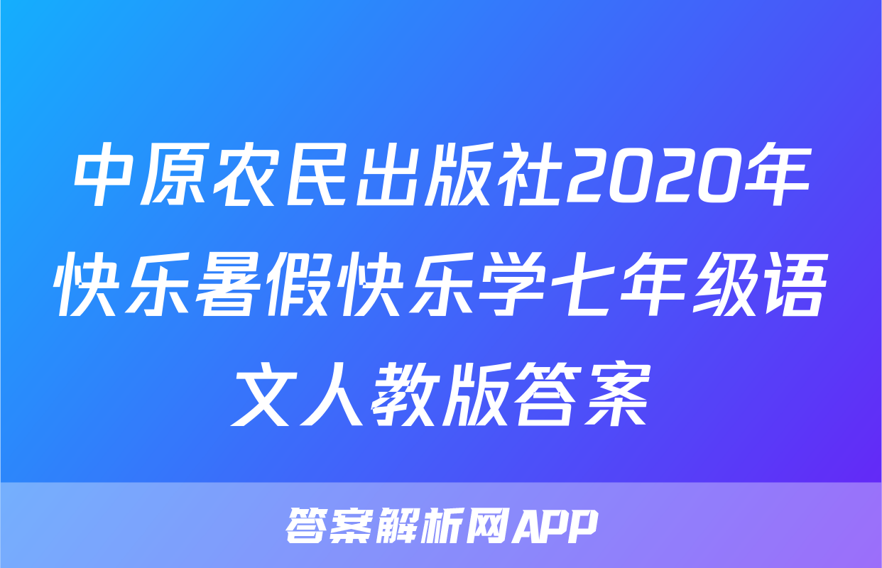 中原农民出版社2020年快乐暑假快乐学七年级语文人教版答案