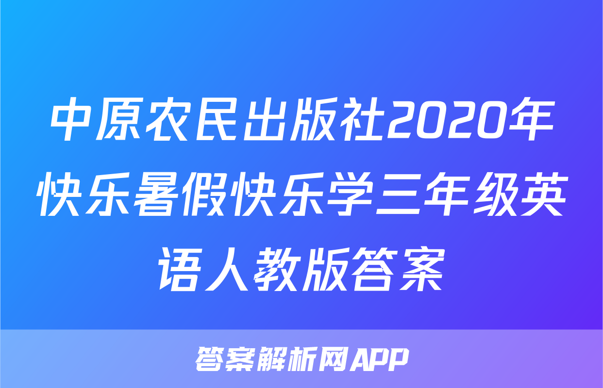 中原农民出版社2020年快乐暑假快乐学三年级英语人教版答案