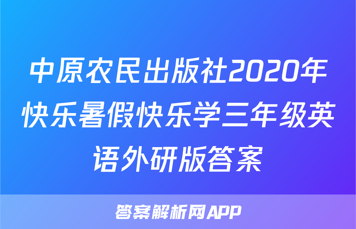 中原农民出版社2020年快乐暑假快乐学三年级英语外研版答案