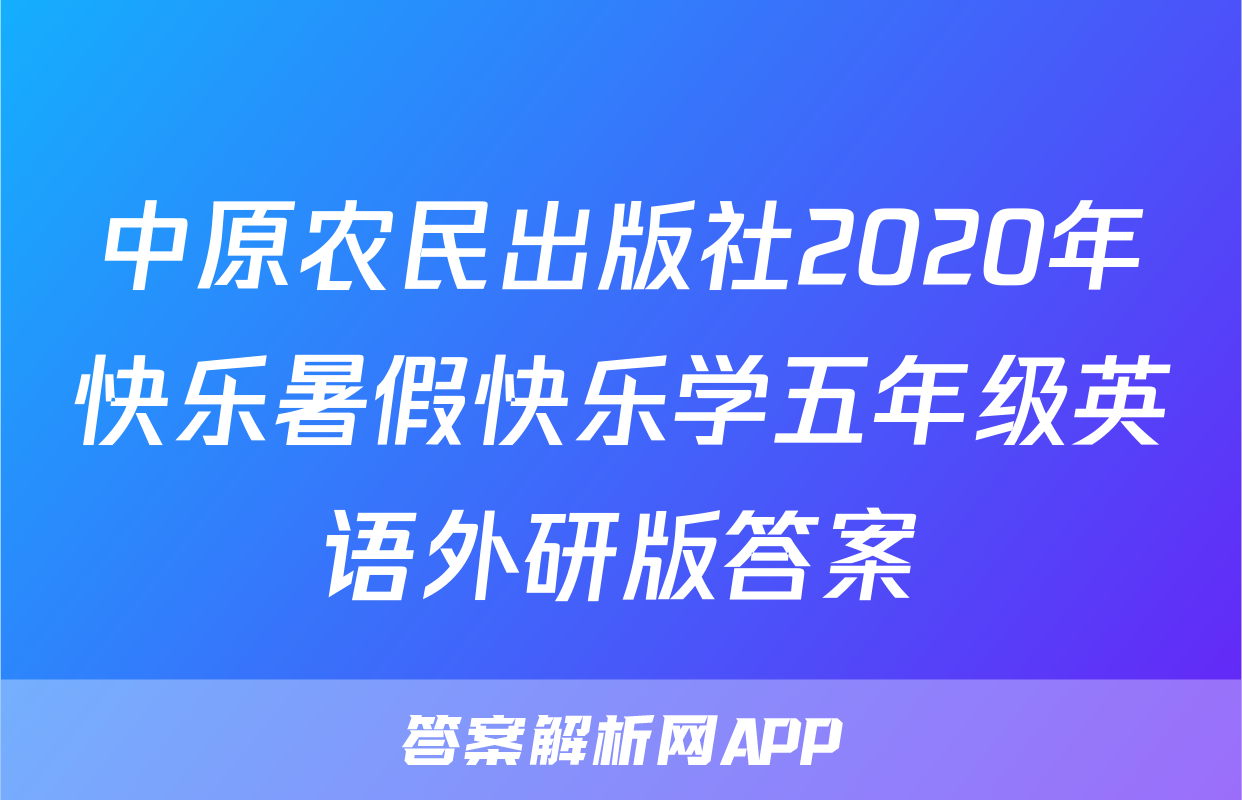 中原农民出版社2020年快乐暑假快乐学五年级英语外研版答案