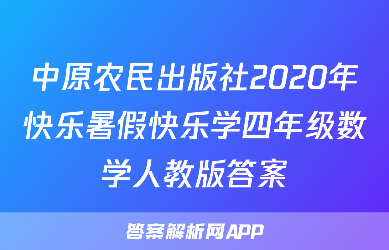 中原农民出版社2020年快乐暑假快乐学四年级数学人教版答案