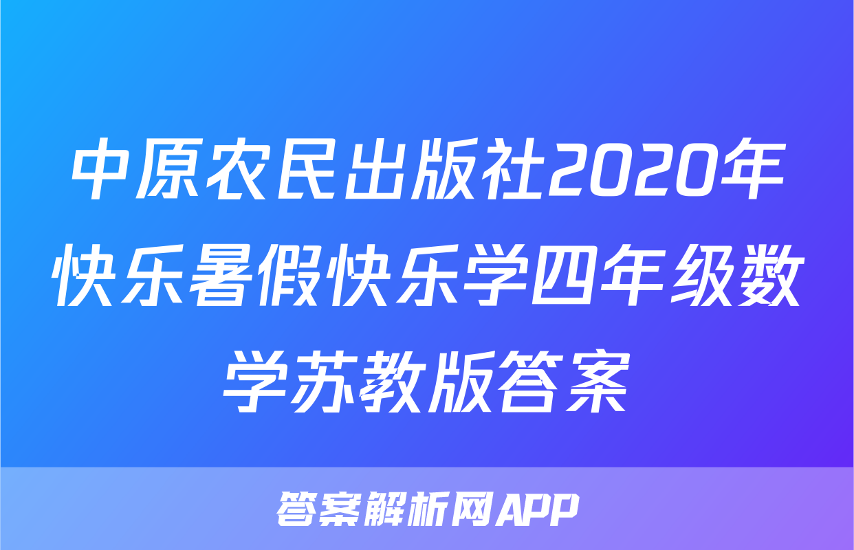 中原农民出版社2020年快乐暑假快乐学四年级数学苏教版答案