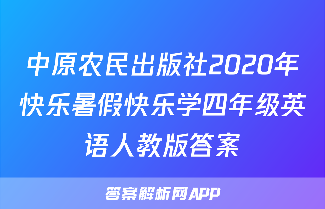 中原农民出版社2020年快乐暑假快乐学四年级英语人教版答案