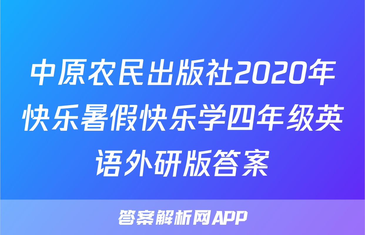 中原农民出版社2020年快乐暑假快乐学四年级英语外研版答案