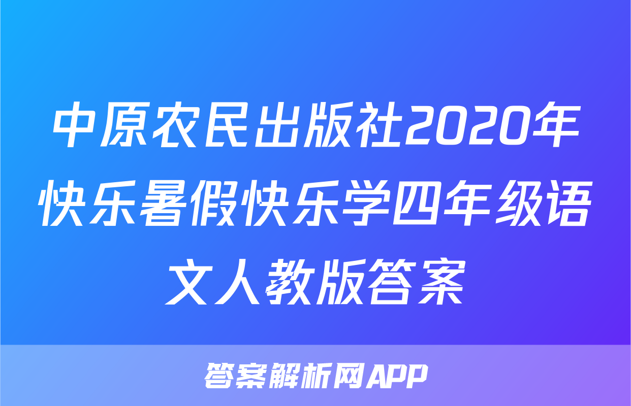 中原农民出版社2020年快乐暑假快乐学四年级语文人教版答案