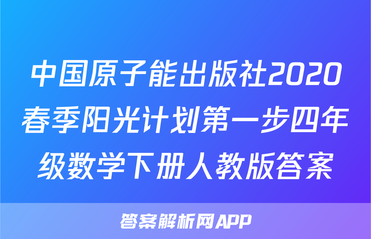 中国原子能出版社2020春季阳光计划第一步四年级数学下册人教版答案
