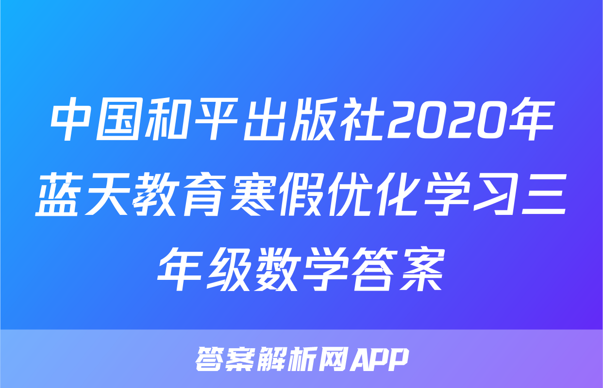 中国和平出版社2020年蓝天教育寒假优化学习三年级数学答案