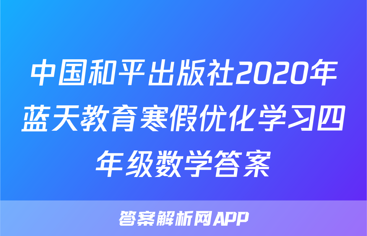 中国和平出版社2020年蓝天教育寒假优化学习四年级数学答案
