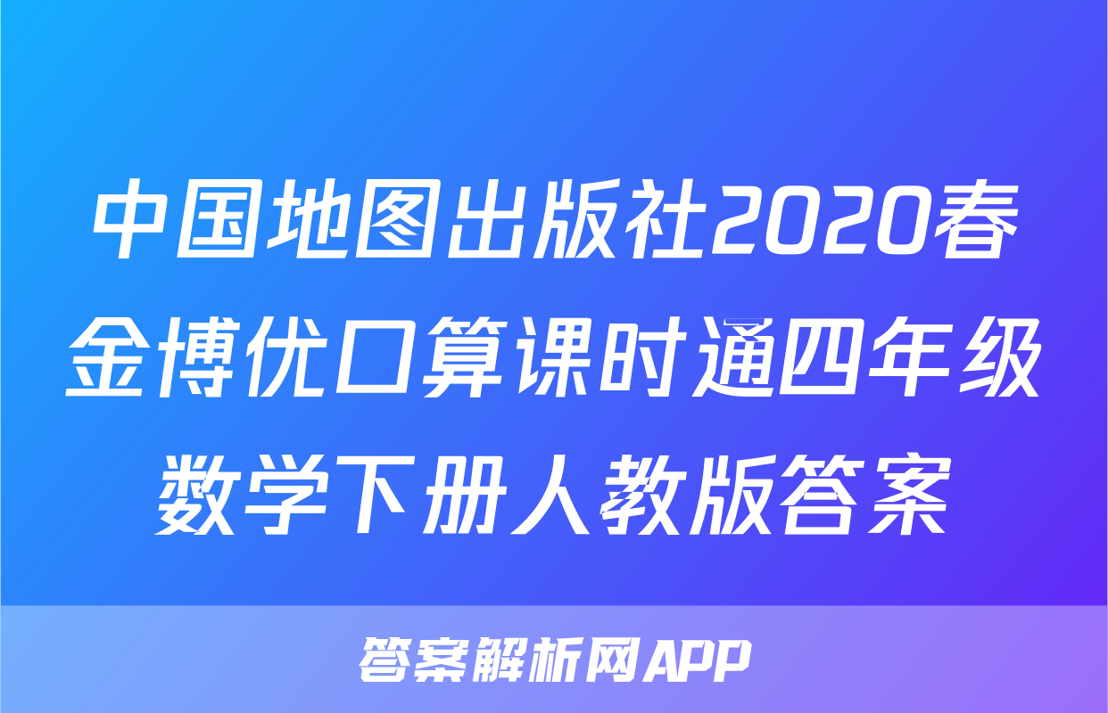 中国地图出版社2020春金博优口算课时通四年级数学下册人教版答案
