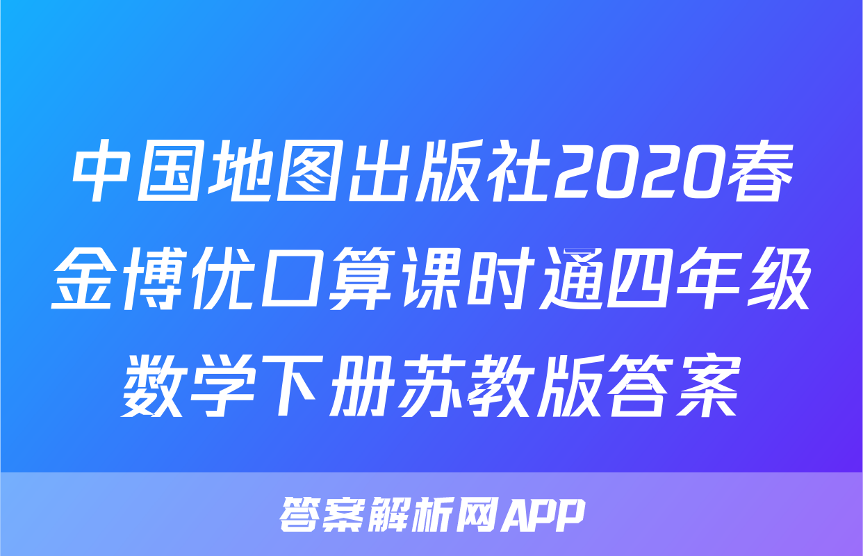 中国地图出版社2020春金博优口算课时通四年级数学下册苏教版答案