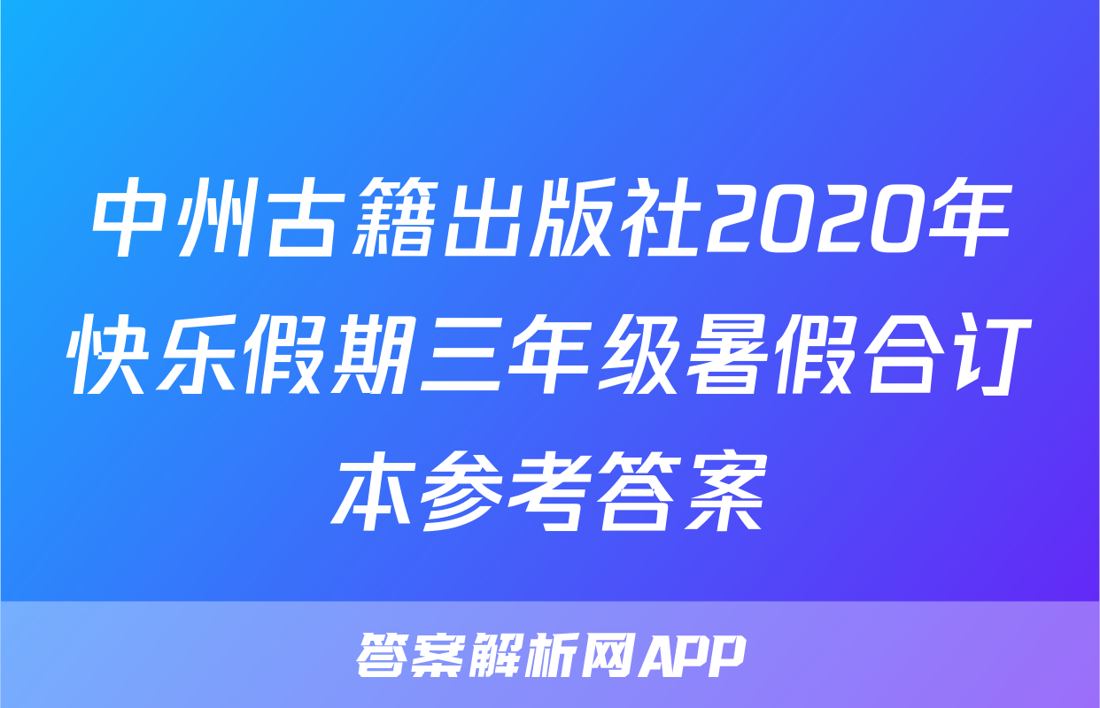 中州古籍出版社2020年快乐假期三年级暑假合订本参考答案