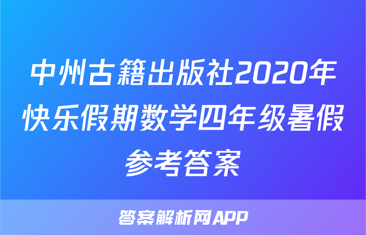 中州古籍出版社2020年快乐假期数学四年级暑假参考答案