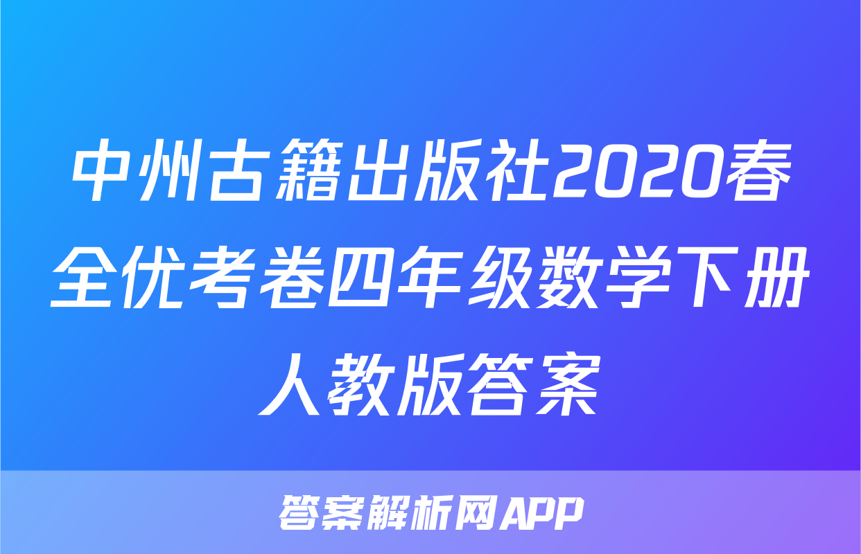 中州古籍出版社2020春全优考卷四年级数学下册人教版答案