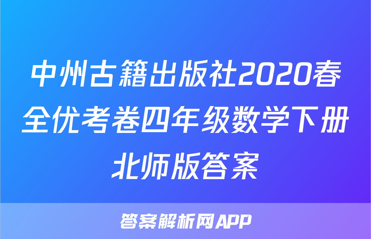 中州古籍出版社2020春全优考卷四年级数学下册北师版答案