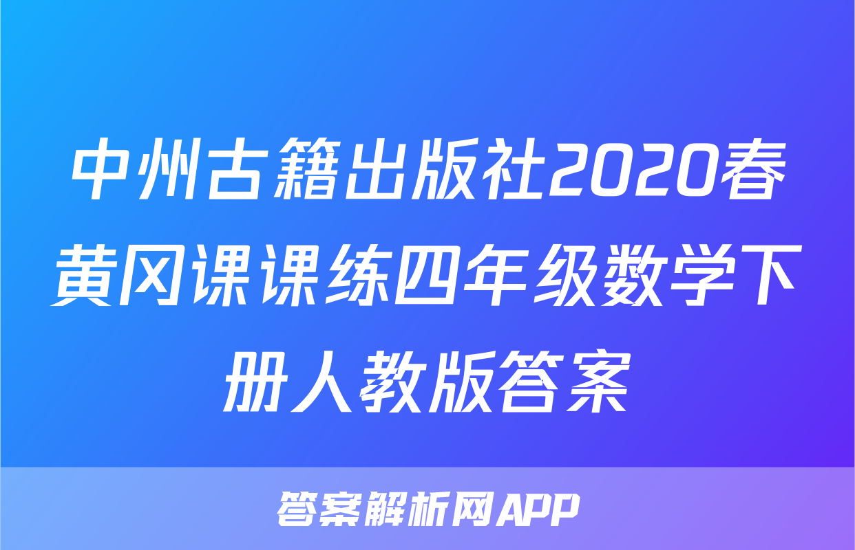 中州古籍出版社2020春黄冈课课练四年级数学下册人教版答案