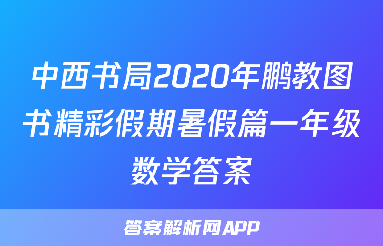 中西书局2020年鹏教图书精彩假期暑假篇一年级数学答案