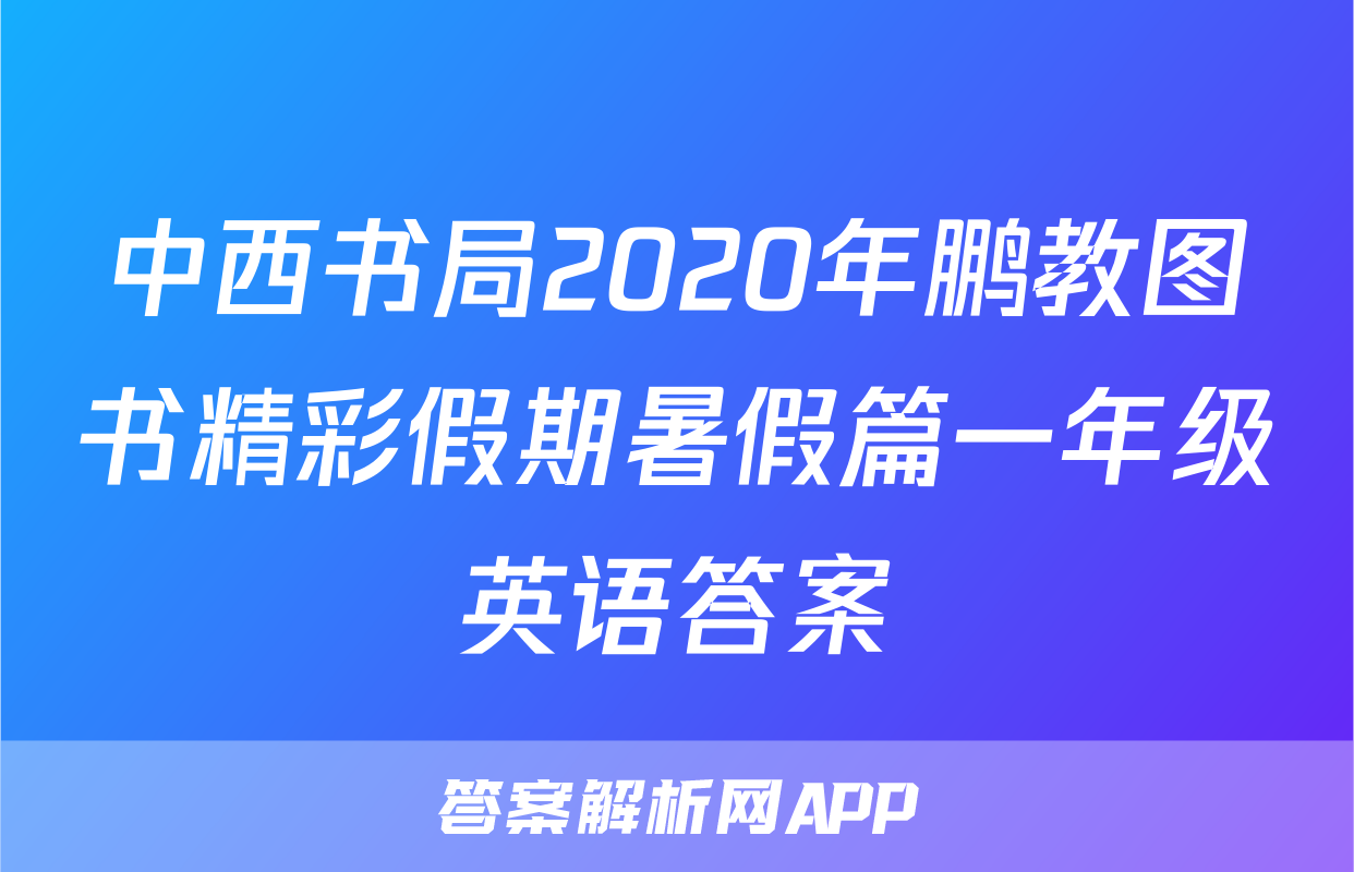 中西书局2020年鹏教图书精彩假期暑假篇一年级英语答案