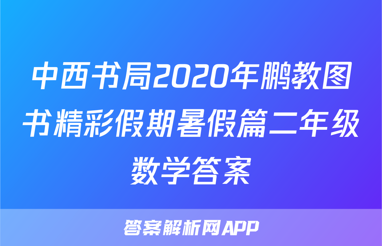 中西书局2020年鹏教图书精彩假期暑假篇二年级数学答案