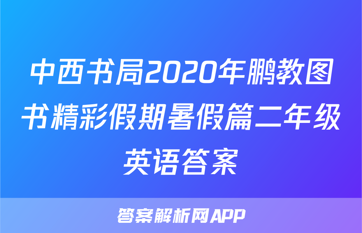 中西书局2020年鹏教图书精彩假期暑假篇二年级英语答案
