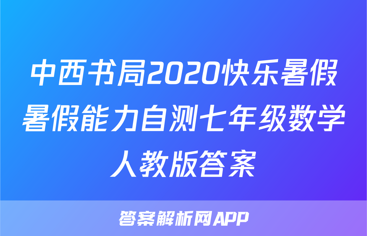 中西书局2020快乐暑假暑假能力自测七年级数学人教版答案