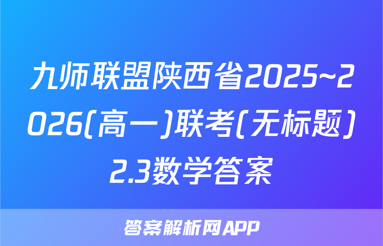 九师联盟陕西省2025~2026(高一)联考(无标题)2.3数学答案