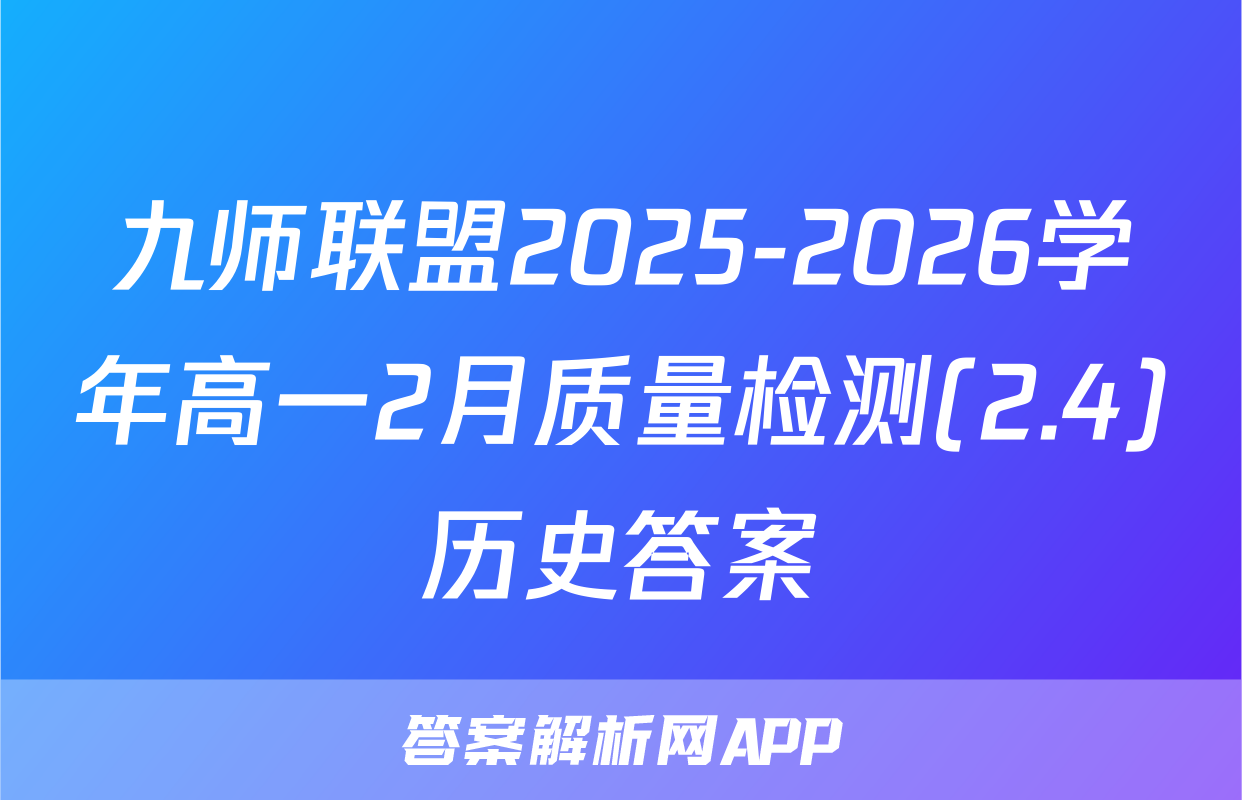 九师联盟2025-2026学年高一2月质量检测(2.4)历史答案