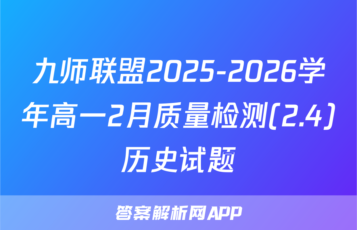 九师联盟2025-2026学年高一2月质量检测(2.4)历史试题