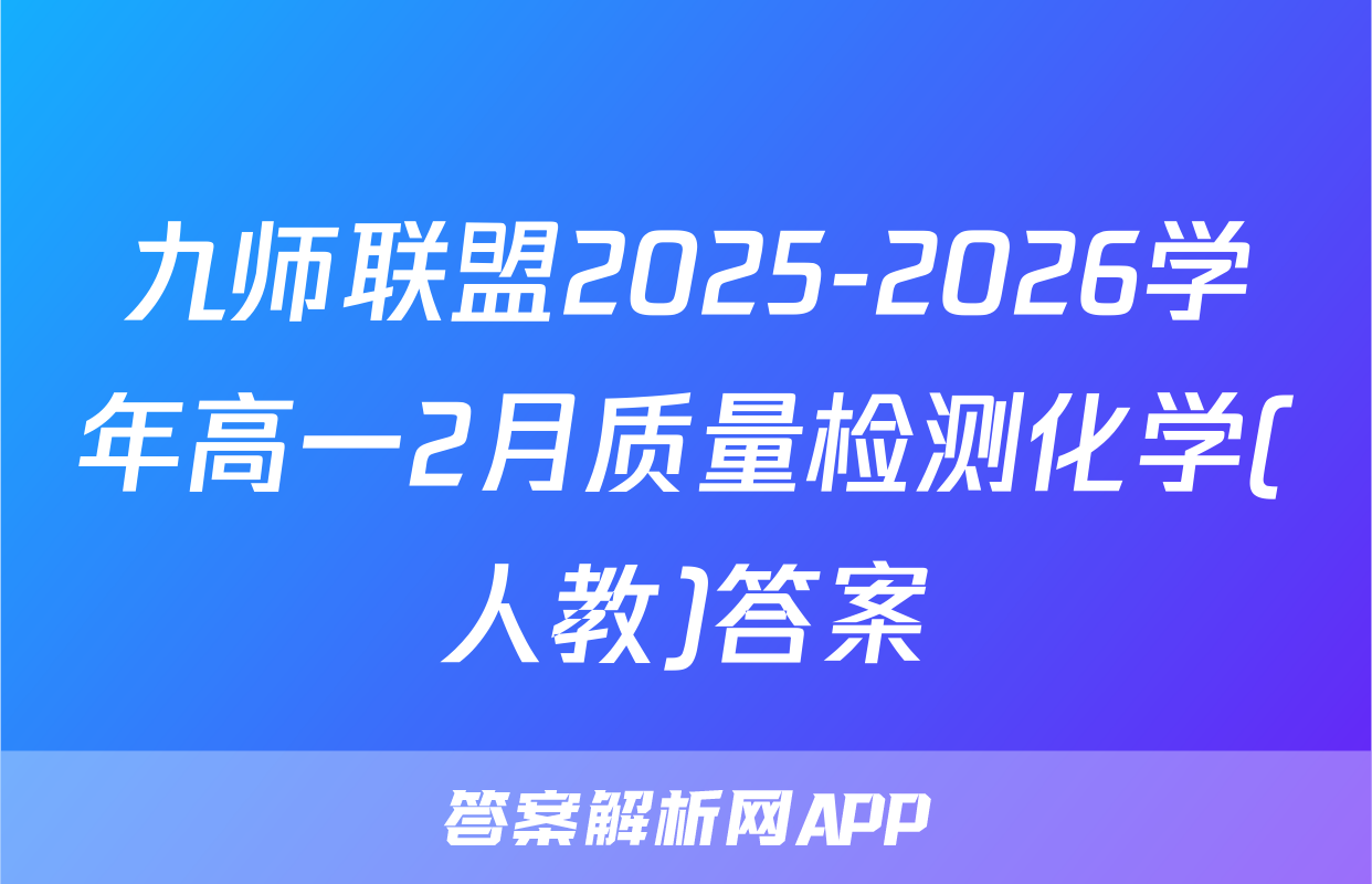 九师联盟2025-2026学年高一2月质量检测化学(人教)答案
