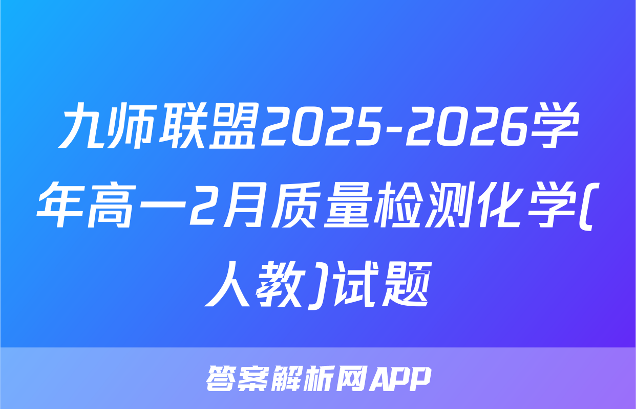 九师联盟2025-2026学年高一2月质量检测化学(人教)试题