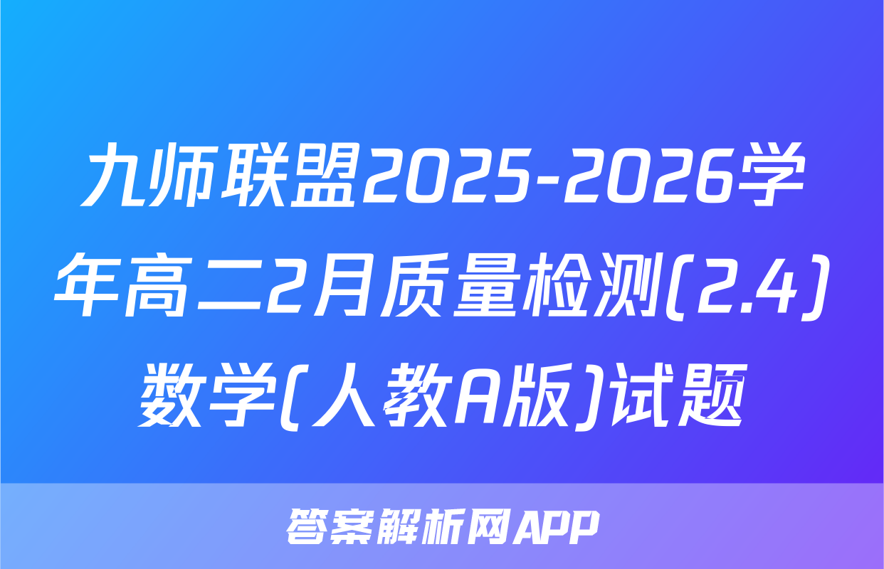 九师联盟2025-2026学年高二2月质量检测(2.4)数学(人教A版)试题