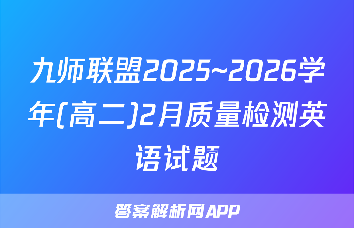 九师联盟2025~2026学年(高二)2月质量检测英语试题