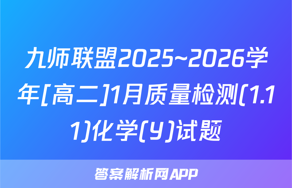 九师联盟2025~2026学年[高二]1月质量检测(1.11)化学(Y)试题