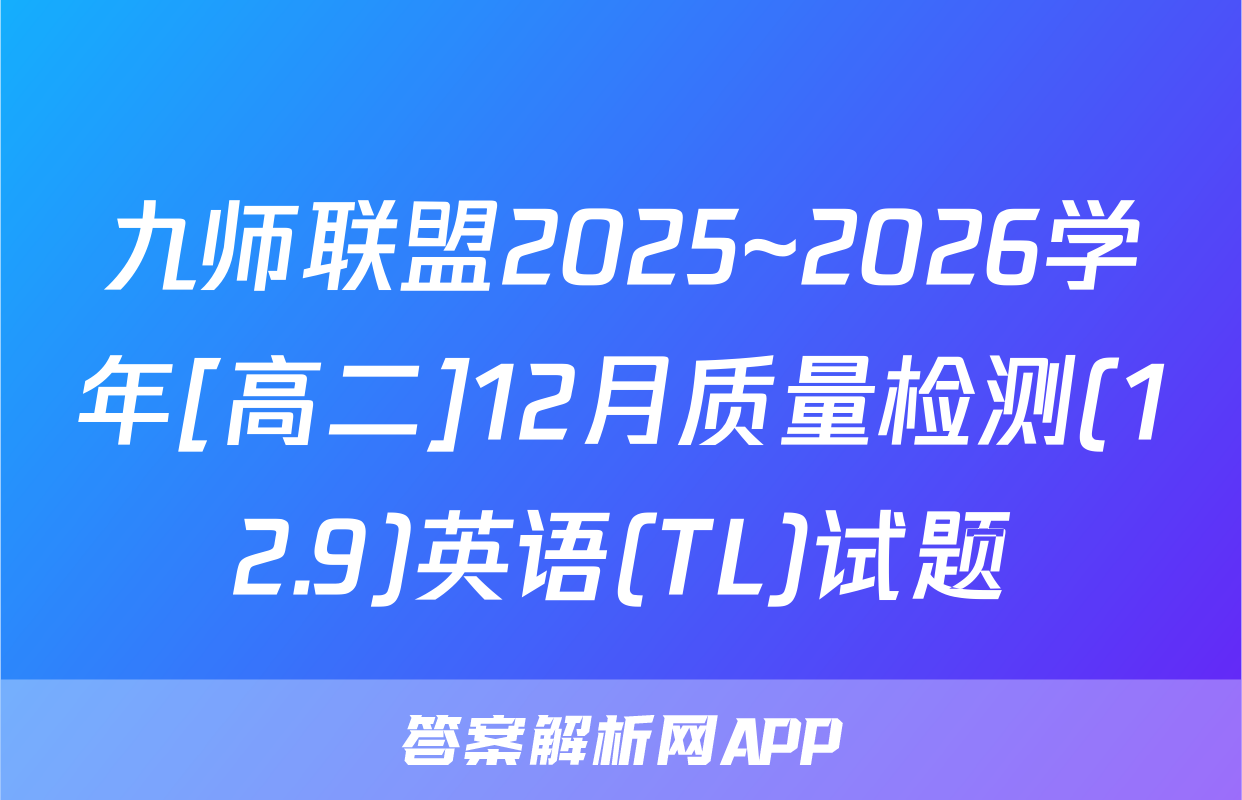 九师联盟2025~2026学年[高二]12月质量检测(12.9)英语(TL)试题