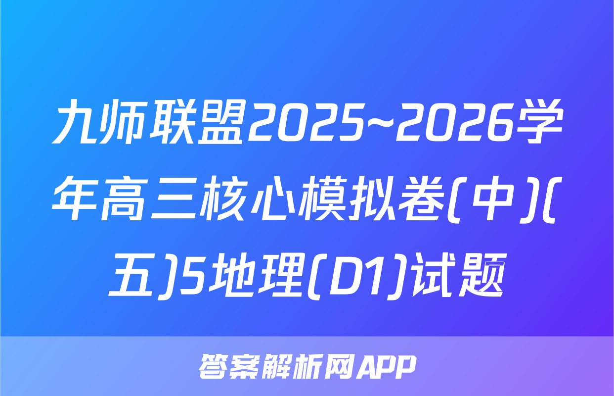 九师联盟2025~2026学年高三核心模拟卷(中)(五)5地理(D1)试题