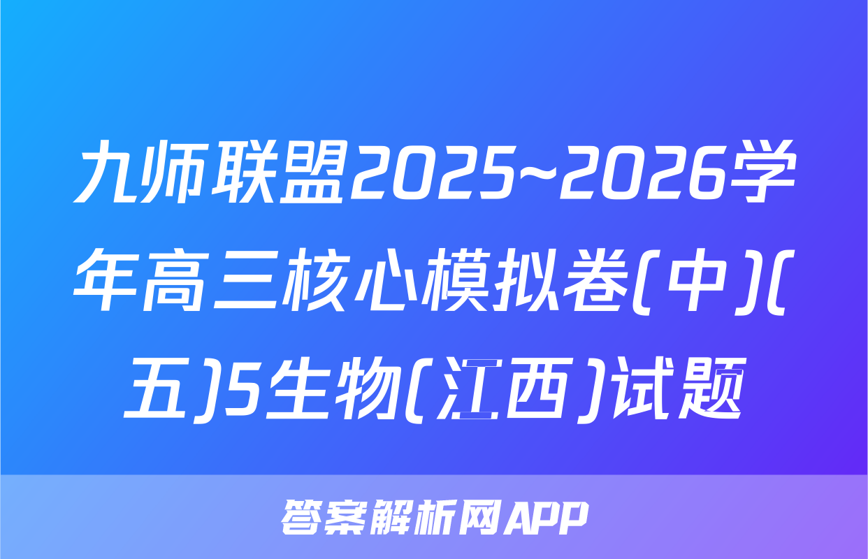 九师联盟2025~2026学年高三核心模拟卷(中)(五)5生物(江西)试题