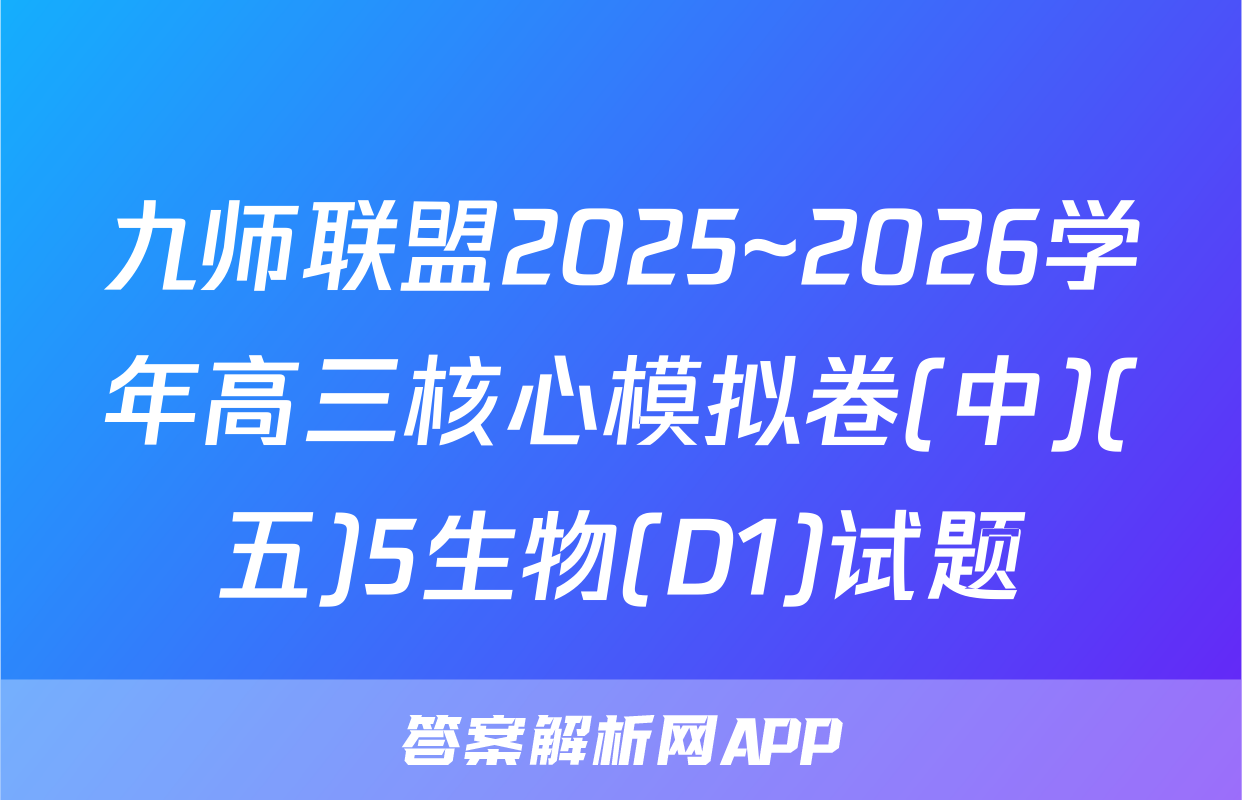 九师联盟2025~2026学年高三核心模拟卷(中)(五)5生物(D1)试题